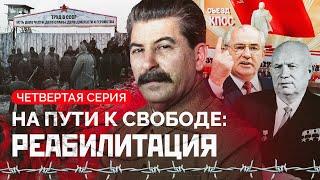 Никаких извинений от КГБ, открытые архивы и могильники по всему СССР / На пути к свободе