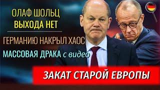 ХАОС в ФРГ, Массовая драка, СНИЖЕНИЕ налогов, Шокирующие ПЕРЕМЕНЫ, Закат старой Европы