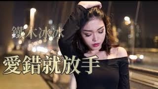 愛錯就放手   演唱：鐵木冰冰