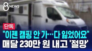[단독] "이젠 캠핑 안 가…다 잃었어요" 매달 230만 원 내고 '절망' / SBS 8뉴스