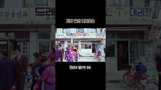 일산 옛날모습‼️ 부모님이랑 같이 보자 #옛날영상 #옛날감성 #추억