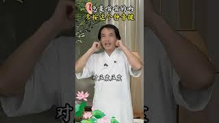 #道家养生 #养生 #一起来锻炼 #中医 #锻炼 #刘圆印