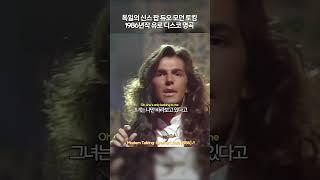 독일의 유로 디스코 명곡 모던 토킹 Brother Louie