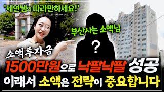 부산 사는 경매 왕초보도 소액으로 아파트 낙팔~낙팔 성공! 이래서 '소액'은 '전략'이 중요합니다^^ 낙찰부터 수익까지 전부 공개!