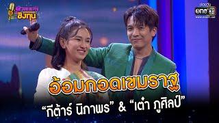 อ้อมกอดเขมราฐ : “กีต้าร์ นิภาพร” & “เต๋า ภูศิลป์”  | Highlight ดวลเพลงชิงทุน2023 Ep.1264 | 29 พ.ค.66