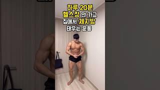 하루 20분 헬스장 안 가고 집에서 체지방 태우는 운동