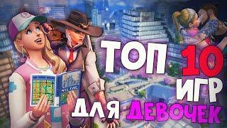 Топ 10 Лучших Игр для Девочек на Пк!