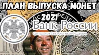 План выпуска монет России 2021 год. Монета посвященная творчеству Юрия Никулина