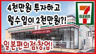 4000만원으로 창업해서 월수입이2000? 일본 편의점의 모든것(갓병수의 토킹바ep.5)