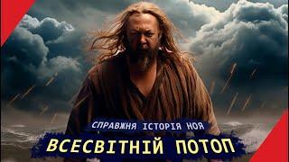 Чи був насправді ВСЕСВІТНІЙ ПОТОП?