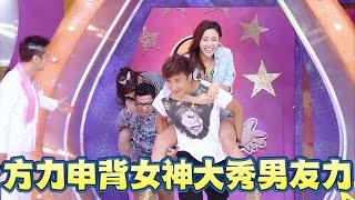 方力申背女神大秀男友力，曾志偉酸到變形：當我死的？ 【超級無敵獎門人 終極篇】