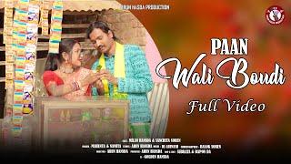 PAAN WALI BOUDI//FULL VIDEO//MILAN & SANCHITA//MAHENTA, NAMITA//NEW SANTALI VIDEO 2024.