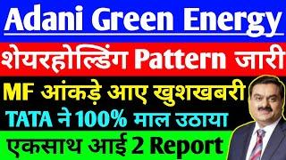 Adani green energy share एकसाथ आई 2 Big Report ? | Adani green energy share latest news #adani