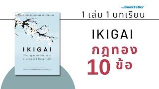 กฎทอง 10 ข้อแห่งอิคิไก | IKIGAI วิถีชีวิตเรียบง่ายสไตล์ญี่ปุ่น | 1 เล่ม 1 บทเรียน The BookTeller