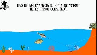 Лучшая оснастка на окуня,судака и т.д. Даже супер пассивный хищник не устоит Отводной поводок.