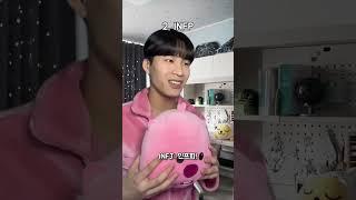 #infj 가 보는 다른 #mbti 유형 2탄 #fyp #상황극 #shorts #엠비티아이