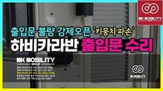 카라반출입문도어 키실린더 불량 강제오픈으로인한 키뭉 치 교체건 #엠케이카라반경주지점 #MK모빌리티그룹