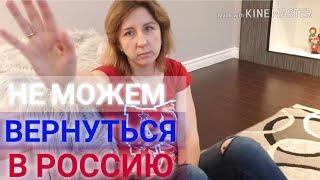 Я расстроена. Из Канады в Россию....летим?