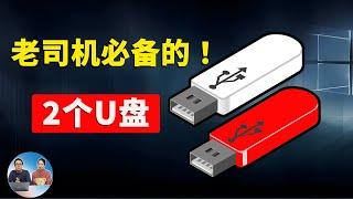 老司机必备的2个U盘，以免为时已晚！它们堪称电脑修复的瑞士军刀！！ | 零度解说