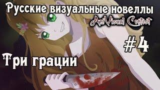 «Три Грации» [часть #4] (Русские визуальные новеллы #98) [AniVisual Contest #1]