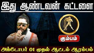 கும்பம் | இது ஆண்டவன் கட்டளை | October Month Rasi Palan 2024 #kumbam #astrology #horoscope