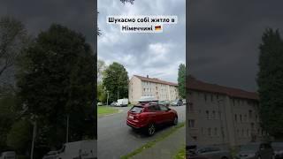 Пошук жиила  Відеоблог життя біженців в Німеччині #житловнімеччині #пошукжитла