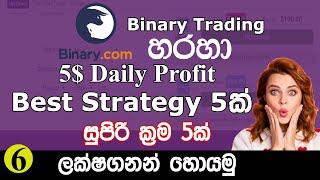 binary option strategy | Best Binary Tick Trading | binary tick trade strategy Sinhala | Waruna Bro