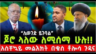 ጆሮ ላለው ለሚሰማ ሁሉ!! አስቸኳይ መልእክት በቄስ ቶሎሳ ጉዲና @Shalom-Tube 22 October 2024