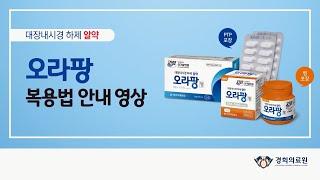 ‍️‍️대장내시경 알약 '오라팡' 복용법 안내