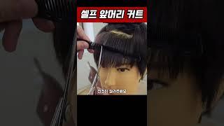 셀프 앞머리 커트 #남자커트교육 #인천부평이용미용학원