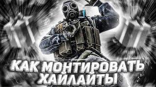 ТУТОРИАЛ ПО SONY VEGAS КАК СДЕЛАТЬ МОНТАЖ ПО КС ГО? / ТУТОРИАЛ ПО МОНТАЖУ