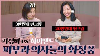 피부과 의사들이 쓰는 화장품은 과연 얼마나 차이날까?