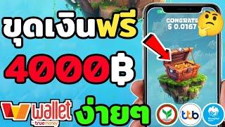 สอนขุดเงินฟรีๆ ฿4,000 เข้า True Money Wallet 2025 ถอนไวมาก สายฟรี รีบดู!!!