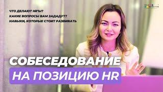 Пройдите собеседование на позицию HR ЛЕГКО