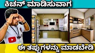 Mistakes in kitchen cabinets | Interior mistakes | Construction in Bangalore