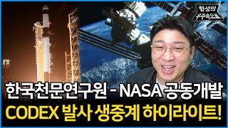 한국천문연구원과 NASA가 공동개발한 태양코로나그래프 관측장비! CODEX 발사 생중계 하이라이트! [항성의 우주속으로]