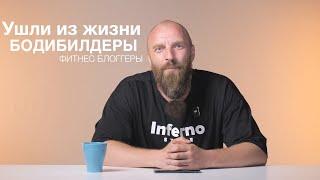 БОМБИТ!!! ЛИЦЕМЕРИЕ И НЕСКОНЧАЕМАЯ ЧЕРЕДА СМЕРТЕЙ В БОДИБИЛДИНГЕ!