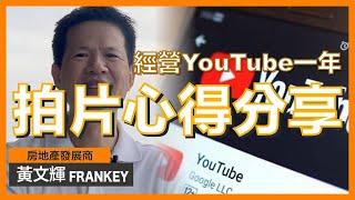 分享一年拍YouTube的心得和感受｜Youtube拍片賺錢真係「得啖笑」！