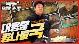 매운 음식에 찰떡궁합! 대용량 레시피 네 번째, 콩나물국! ㅣ 백종원의 대용량 레시피