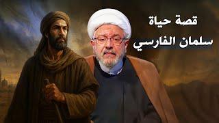 سلمان الفارسي .. الرجل الذي عاش ثلاث ديانات، وقاوم ثلاث طواغيت، واحتضنه الإسلام !