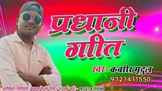 #election#song#chunav#prachar#geet singer Kabir mradul 9721411550