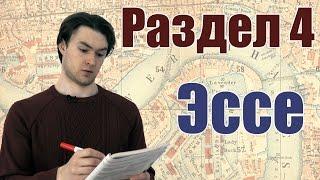 ЕГЭ Английский - Раздел 4 - Эссе