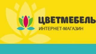 Недорогая мебель в Москве  Цветмебель