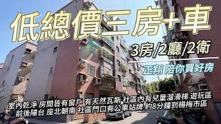 【已售出】低總價三房車 開價450萬｜#正翔陪你買好房｜#太平洋桃園楊梅店｜#前院透天｜#桃園｜#平鎮 ｜#楊梅｜#富岡｜#湖口｜#龍潭｜#透天｜#華廈｜#電梯大樓｜#公寓｜#土地｜#建地｜#觀音