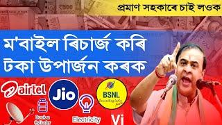 ম'বাইল ৰিচাৰ্জ কৰি টকা উপাৰ্জন কৰক । Best Recharge Commission App / Earn money by recharging Mobile