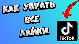 Как убрать все лайки в Тик Токе СРАЗУ