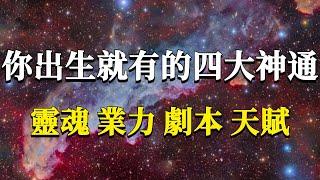 人一出生就有的四樣超級禮物，但卻只有1%的人知道該如何利用它們！掌握一樣就足以讓你改變糟糕現狀了！#能量#業力 #宇宙 #精神 #提升 #靈魂 #財富 #認知覺醒 #修行