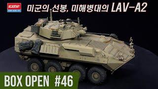 【박스오픈46편】 1/35 아카데미 LAV-A2