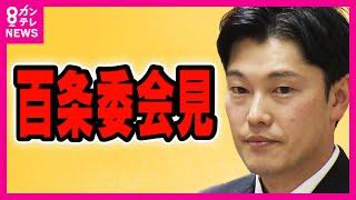 【LIVE】兵庫県百条委・奥谷委員長が会見　報告書まとまる「斎藤知事が職員に強いしっ責　事実と評価」「パワハラ行為と言っても過言ではない不適切なもの」など盛り込む〈カンテレNEWS〉