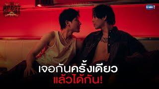 เจอกันครั้งเดียวแล้วได้กัน | THE HEART KILLERS เขาจ้างให้ผมจีบนักฆ่า